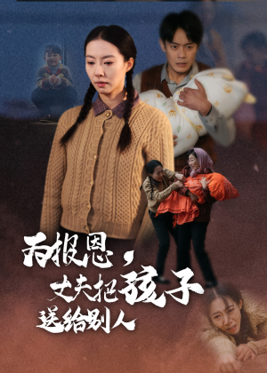 【为报恩丈夫把孩子送给别人】47集短剧免费即点即看