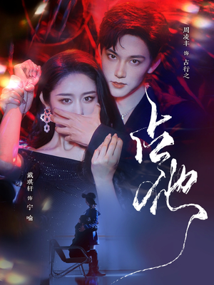 【占他】79集免费短剧全集网络观视