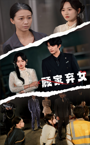 【顾家弃女】60集短剧全集免费畅看