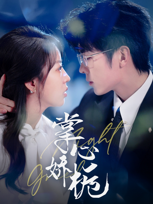 【掌心娇栀】80集全集短剧免费在线看