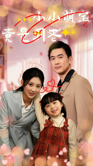 【小小萌宝竟是月老】30集短剧免费全集线上赏