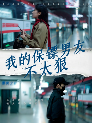 【我的保镖男友不太狠】70集全网短剧免费观看