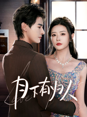 【月下有归人】70集短剧免费高清在线看