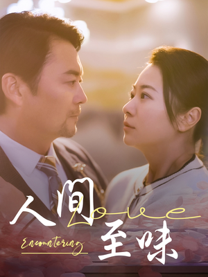 【人间至味】60集短剧在线高清免费看