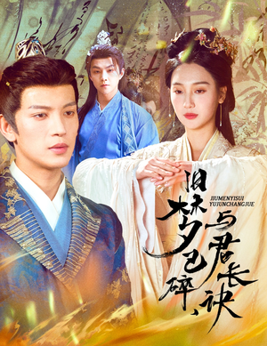 【帝业成情丝殁】50集短剧在线免费赏看