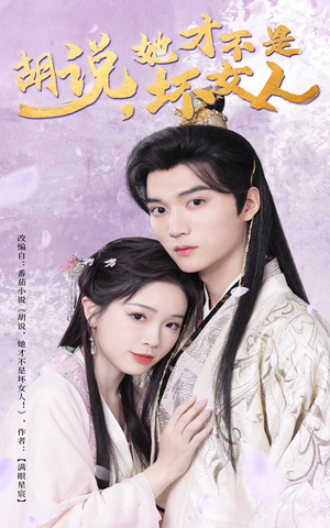 【胡说她才不是坏女人】60集短剧免费高清在线看