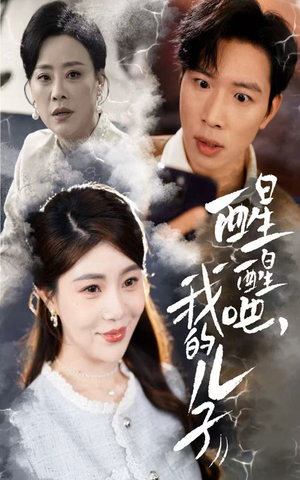 【醒醒吧我的儿子】61集在线短剧全集免费观