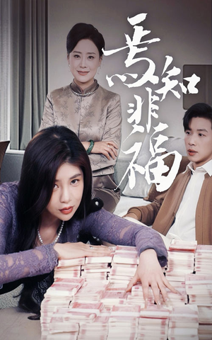 【焉知非福】61集免费短剧全集赏看