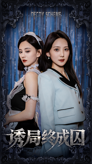 【诱局终成囚】32集免费短剧在线畅享看