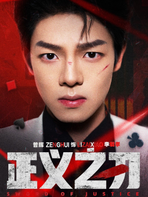 【正义之刃】54集短剧在线高清免费看