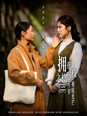 【拥有一技之长五十岁重绽光芒】63集短剧免费在线看全集