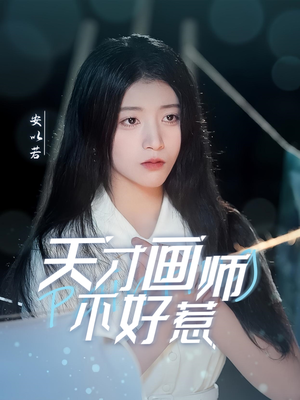 【天才画师不好惹】30集全集短剧在线免费速看
