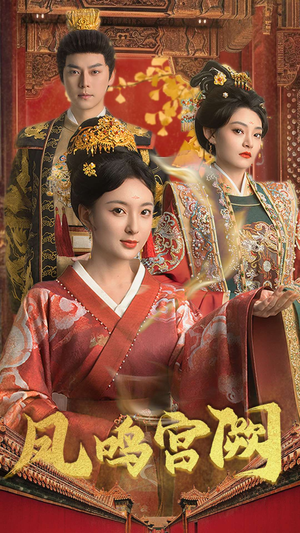 凤鸣宫阙（66集） 热播短剧来袭