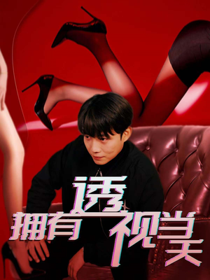 【拥有透视当天】86集高清短剧免费在线看全集