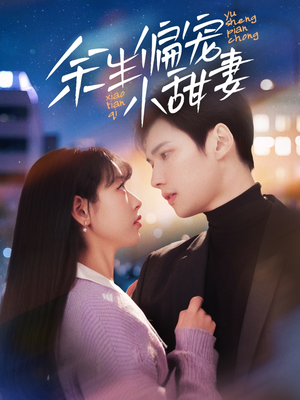 【余生偏宠小甜妻】69集短剧在线免费观看