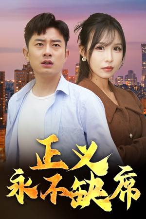 【家外有家】37集免费短剧尽情观瞧