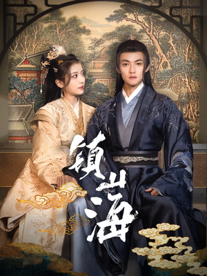 【镇山海】105集免费短剧在线赏览