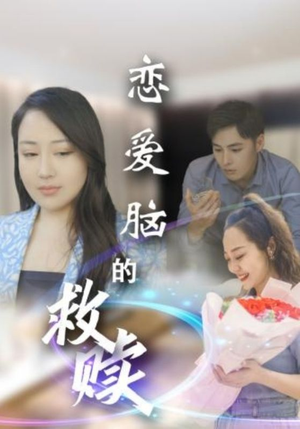 【恋爱脑的救赎】24集短剧全集免费观览