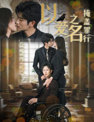 【以爱之名掩盖罪行】50集在线短剧免费全集观