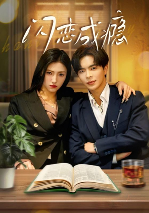 【闪恋成瘾】54集短剧免费观看全集无阻