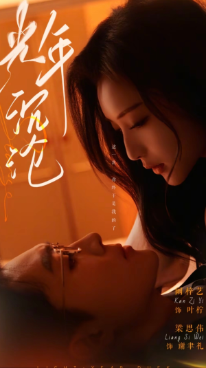 【光年沉沦】80集短剧免费在线全集赏