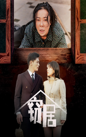 【窃居】40集短剧无卡顿在线免费观