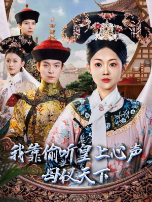 【我靠偷听皇上心声母仪天下】35集短剧完整版在线赏看