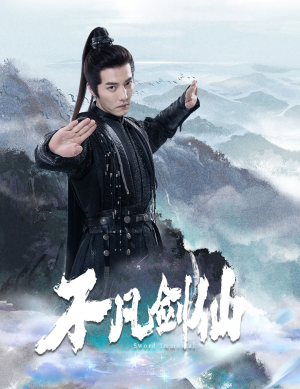 【不凡剑仙】65集短剧全集免费即点即看