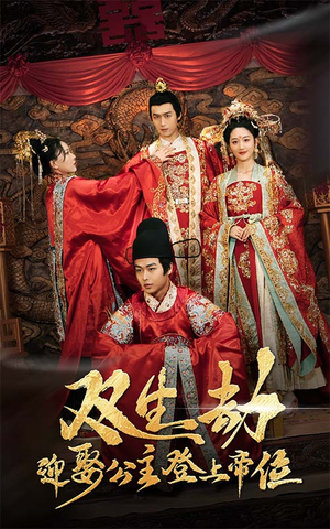 【双生劫迎娶公主登上帝位】44集免费短剧在线观瞧
