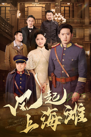 【风起上海滩】51集短剧全集在线观赏