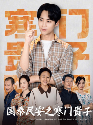 【国泰民安之寒门贵子】60集免费短剧在线品看