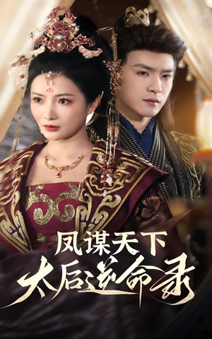【凤谋天下太后逆命录】80集短剧免费在线看全集