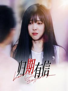 归期有信(35集) 归期有信(35集)亿万短剧抢先看