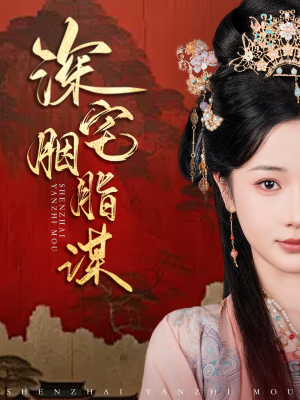 【深宅胭脂谋】80集短剧免费高清观看