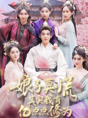 【娘子莫慌其实我有亿点点修为】93集短剧免费在线高清赏看