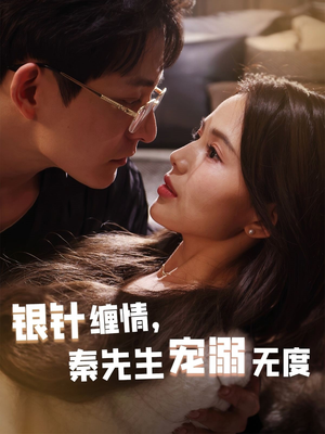 【银针缠情秦先生宠溺无度】75集短剧免费完整版观看