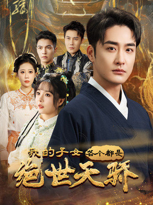 我的子女各个都是绝世天骄(80集)  我的子女各个都是绝世天骄(80集) 演员表