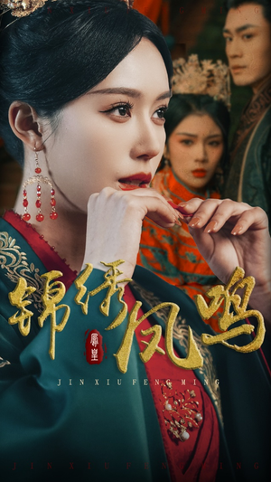 【锦绣凤鸣】60集短剧全集免费在线观看