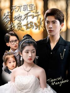 天才萌宝爹地不许欺负妈咪(70集) 天才萌宝爹地不许欺负妈咪(70集)免费全集短剧