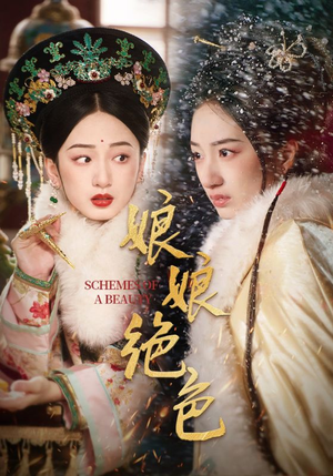 【娘娘绝色】55集精彩短剧免费观瞧