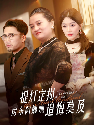 【提灯定损房东阿姨她追悔莫及】50集短剧免费高清在线看