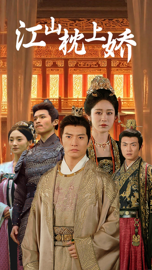 【江山枕上娇】55集夸克网盘短剧在线观看