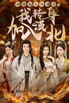 【功劳太大被猜忌，我转身加入漠北】80集短剧全本免费观看