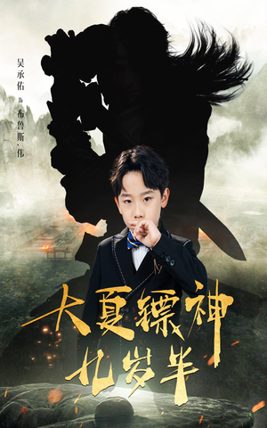 【大夏镖神九岁半】50集短剧在线免费畅快看