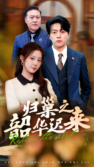 【归巢之韶华迟来】62集短剧免费全集速看