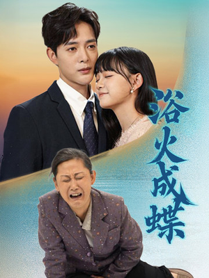 【浴火成蝶】51集短剧全集免费观览