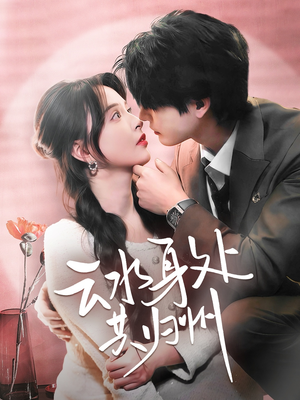 【云水身处共归州】69集短剧免费在线全集览