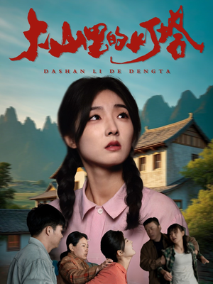 【大山里的灯塔】45集短剧全集在线免费观