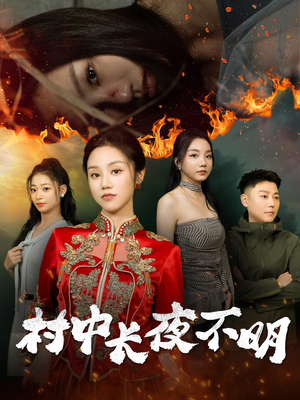 【村中长夜不明】50集在线看短剧完整版