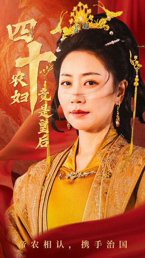 【四十农妇竟是皇后】50集免费短剧在线览